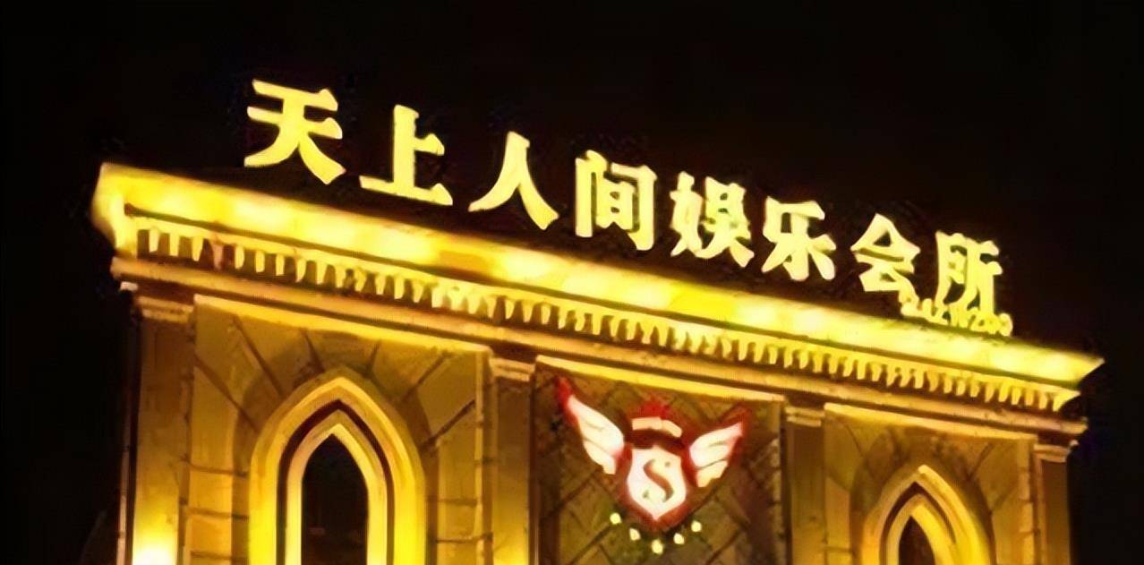 北京天上人间覆灭记，堪称娱乐会所之最，却在一夜之间被彻底摧毁